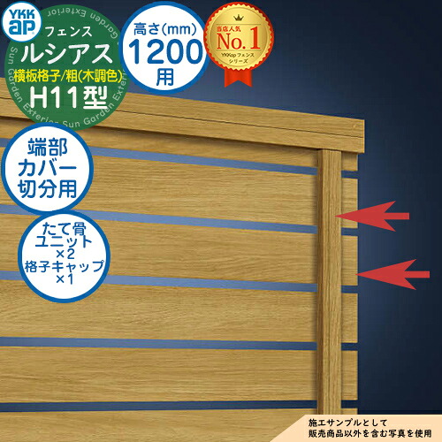 【部品】 ルシアスフェンスH11型 H1200タイプ（T120） 専用 端部カバー（切分用） 木調カラー たて骨ユニット×2 格子キャップ×1 YKK YKKap 横板格子（粗） フェンス 目隠し 屋外 境界 アルミ ガーデン DIY 塀 壁 囲い バリケード