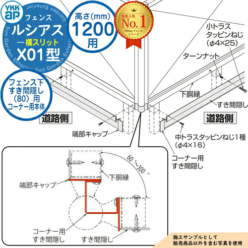 【部品】 ルシアスフェンスX01型 H1200タイプ（T120） 専用 フェンス下すき間隠し（80）用 コーナー用本体（L\u003d2110） UFE-KS1-20K YKK YKKap 横スリット フェンス 目隠し 屋外 境界 アルミ ガーデン DIY 塀 壁 囲い バリケード