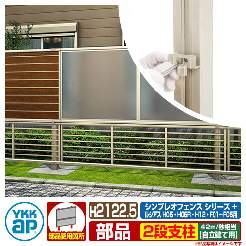 フェンス 目隠し 囲い Ykkap 自立建て用 2段支柱 H2122 5 呼称 T210 耐風性能42m 秒相当 ポールのみ 自由柱施工 多段支柱 Hfe 多段柱 自立建用2段支柱 ラティスフェンス ルーバーフェンス 目隠しフェンス 屋外 アルミ Andapt Com