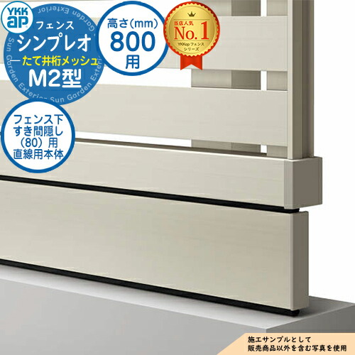 【部品】 シンプレオフェンスM2型 H800タイプ（T80） 専用 フェンス下すき間隠し（80）用 直線用本体（L\u003d1995） UFE-KS1-20 YKKap たて井桁メッシュ 自由柱施工 フェンス 目隠し 屋外 境界 アルミ ガーデン DIY 塀 壁 囲い バリケード