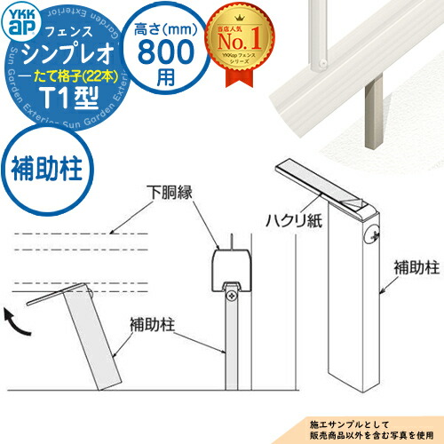 【楽天市場】アルミフェンス 目隠し 囲い シンプレオフェンスT2型 H800タイプ（T80） 専用 補助柱 HFE-KH YKKap  たて格子（16本） 自由柱施工 目隠しフェンス ルーバーフェンス ラティス 屋外 アルミ : サンガーデンエクステリア