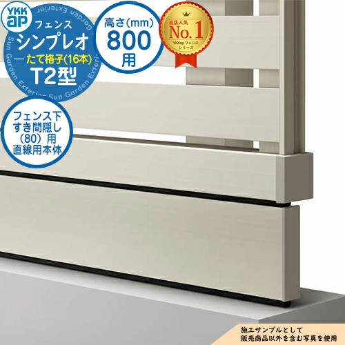 《NEWモデル》【部品】 シンプレオフェンスT2型 H800タイプ(T80) 専用 フェンス下すき間隠し(80)用 直線用本体(L\u003d1995) UFE-KS1-20 YKKap たて格子(16本) 自由柱施工 フェンス 目隠し 屋外 境界 アルミ ガーデン DIY 塀 壁 囲い おしゃれ
