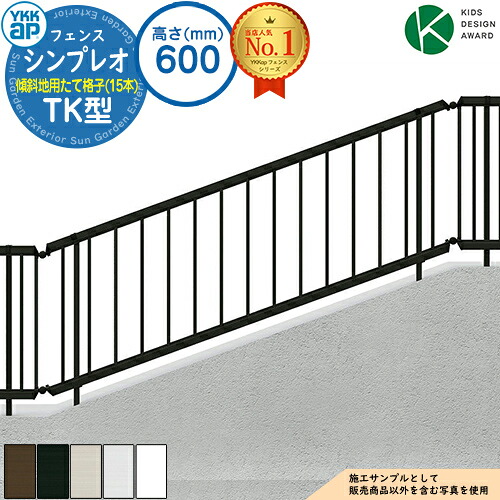 【無料★特典付】 シンプレオフェンスTK型 H600タイプ（T60） フェンス本体のみ HFE-V-TK YKK YKKap 傾斜地用たて格子（15本） 自由柱施工 フェンス 目隠し 屋外 境界 アルミ ガーデン DIY 塀 壁 囲い バリケード おしゃれ シンプル