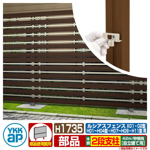 フェンス 目隠し 囲い Ykkap 自立建て用 2段支柱 H1735 呼称 T170 木調カラー 耐風性能42m 秒相当 ポールのみ 自由柱施工 多段支柱 Ufe 多段柱 自立建用2段支柱 ラティスフェンス ルーバーフェンス 目隠しフェンス 屋外 アルミ Daicelssa Az Com