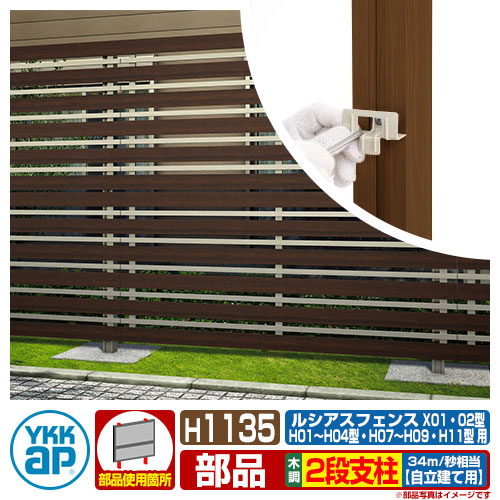 フェンス 目隠し 囲い Ykkap 自立建て用 2段支柱 H1135 呼称 T110 木調カラー 耐風性能34m 秒相当 ポールのみ 自由柱施工 多段 支柱 Ufe 多段柱 自立建用2段支柱 ラティスフェンス ルーバーフェンス 目隠しフェンス 屋外 アルミ Bouncesociety Com