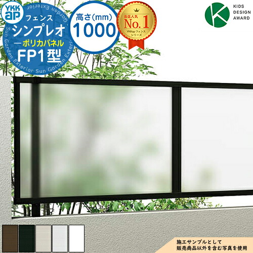【無料★特典付】シンプレオフェンスFP1型 H1000タイプ（T100） フェンス本体のみ HFE-V-FP1 YKK YKKap ポリカパネル 自由柱施工 フェンス 目隠し 屋外 境界 アルミ ガーデン DIY 塀 壁 囲い バリケード おしゃれ シンプル P1F型後継品