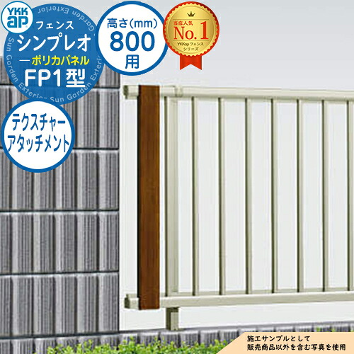 【部品】 シンプレオフェンスFP1型 H800タイプ（T80） 専用 テクスチャーアタッチメント YKK YKKap ポリカパネル フェンス 目隠し 屋外 境界 アルミ ガーデン DIY 塀 壁 囲い バリケード おしゃれ シンプル P1F型後継品