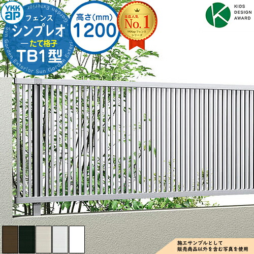 【無料★特典付】 シンプレオフェンスTB1型 H1200タイプ（T120） フェンス本体のみ HFE-V-TB1 YKK YKKap たて格子 自由柱施工 フェンス 目隠し 屋外 境界 アルミ ガーデン DIY 塀 壁 囲い バリケード おしゃれ シンプル 2F型後継品