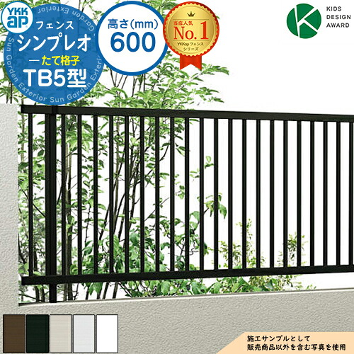 【無料★特典付】シンプレオフェンスTB5型 H600タイプ(T60) フェンス本体のみ HFE-V-TB5 YKK YKKap たて格子 自由柱施工 フェンス 目隠し 屋外 境界 アルミ ガーデン DIY 塀 壁 囲い バリケード おしゃれ シンプル TB2型後継品|サンガーデンエクステリア
