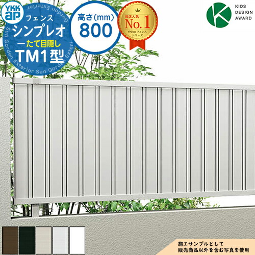 【無料★特典付】 シンプレオフェンスTM1型 H800タイプ（T80） フェンス本体のみ HFE-V-TM1 YKK YKKap たて目隠し 自由柱施工 フェンス 目隠し 屋外 境界 アルミ ガーデン DIY 塀 壁 囲い バリケード おしゃれ シンプル 6F型後継品
