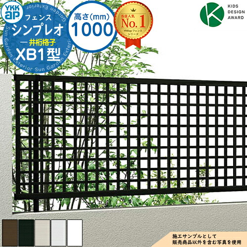 【無料★特典付】シンプレオフェンスXB1型 H1000タイプ(T100) フェンス本体のみ HFE-V-XB1 YKK YKKap 井桁格子 自由柱施工 フェンス 目隠し 屋外 境界 アルミ ガーデン DIY 塀 壁 囲い バリケード おしゃれ シンプル 7F型後継品|サンガーデンエクステリア