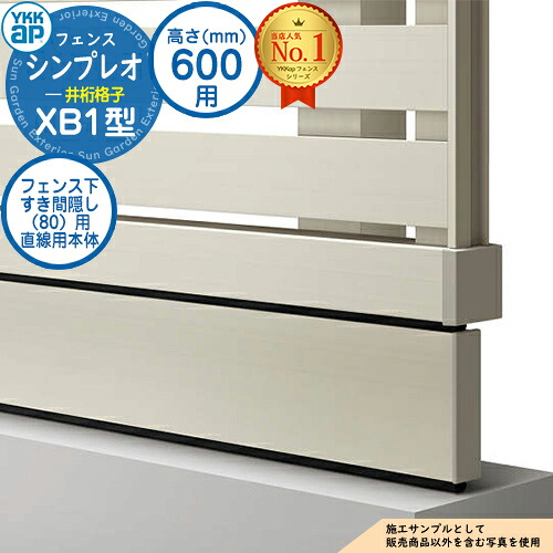 【部品】 シンプレオフェンスXB1型 H600タイプ（T60） 専用 フェンス下すき間隠し（80）用 直線用本体（L\u003d1995） UFE-KS1-20 フェンス 目隠し 屋外 境界 アルミ ガーデン DIY 塀 壁 囲い バリケード おしゃれ シンプル 7F型後継品