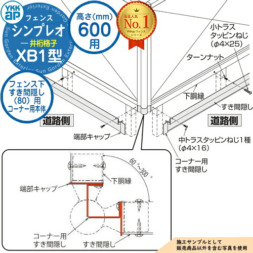 【部品】 シンプレオフェンスXB1型 H600タイプ（T60） 専用 フェンス下すき間隠し（80）用 コーナー用本体（L\u003d2110） UFE-KS1-20K フェンス 目隠し 屋外 境界 アルミ ガーデン DIY 塀 壁 囲い バリケード おしゃれ シンプル 7F型後継品