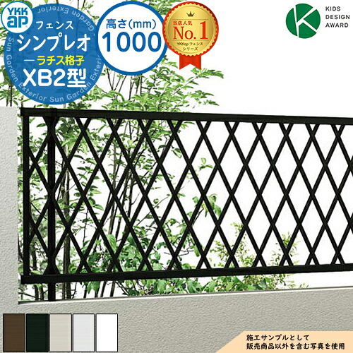 【無料★特典付】 シンプレオフェンスXB2型 H1000タイプ（T100） フェンス本体のみ HFE-V-XB2 YKK YKKap ラチス格子 自由柱施工 フェンス 目隠し 屋外 境界 アルミ ガーデン DIY 塀 壁 囲い バリケード おしゃれ シンプル 8F型後継品