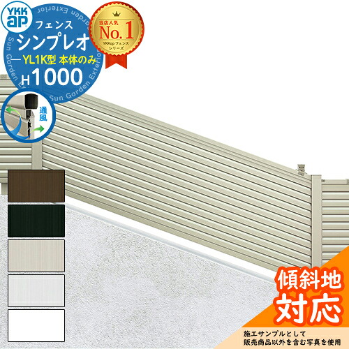 【無料★排他的権利付】シンプレオフェンスYL1K型 H1000印字機（T100） 駒寄せ本体のみ HFE-V-YL1K YKK YKKap 傾斜地用横ルーバー 親しさ柱施工 駒寄せ つつみ隠し 室外 外辺部 軽銀 庭園 DIY 塀 壁 二号さん 防柵 今めかしい 分かりやすい 13K型あと継ぎ品