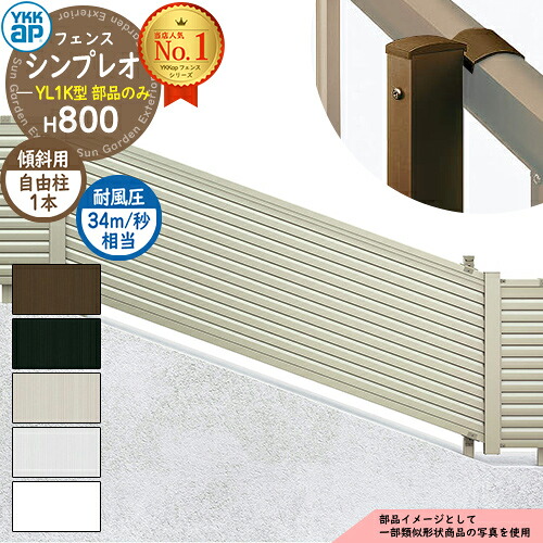 【部品】 シンプレオフェンスYL1K型 H800タイプ（T80） 専用 ポール 自由柱+胴縁固定金具セット（耐風性能34m/秒相当） YKK YKKap フェンス 目隠し 屋外 境界 アルミ ガーデン DIY 塀 壁 囲い バリケード おしゃれ シンプル 13K型後継品