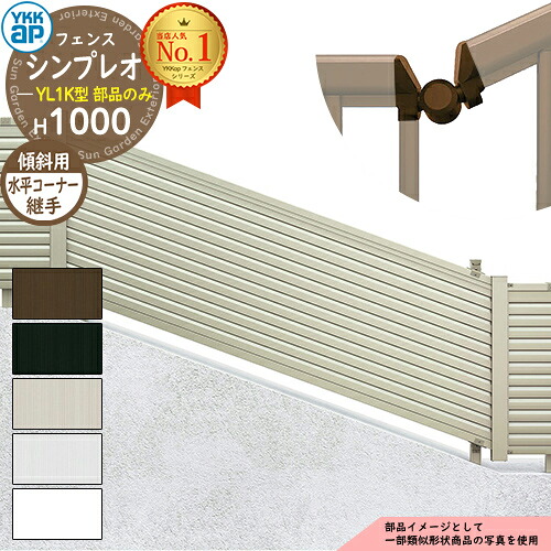 【部品】 シンプレオフェンスYL1K型 H1000タイプ（T100） 専用 コーナー部品 傾斜水平コーナー継手（水平：60度～300度+傾斜：0度～40度） YKK YKKap フェンス 目隠し 屋外 境界 アルミ ガーデン DIY 塀 壁 囲い バリケード おしゃれ シンプル 13K型後継品