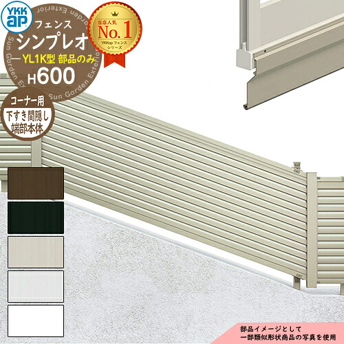 【部品】 シンプレオフェンスYL1K型 H600タイプ（T60） 専用 フェンス下すき間隠し（80）用 端部用本体（L\u003d2110） UFE-KS1-20K YKK YKKap 傾斜地用横ルーバー フェンス 目隠し 屋外 境界 アルミ ガーデン DIY 塀 壁 囲い バリケード 13K型後継品