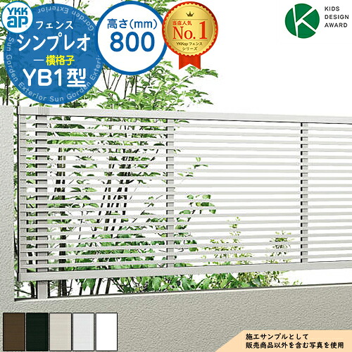 【無料★特典付】シンプレオフェンスYB1型 H800タイプ（T80） フェンス本体のみ HFE-V-YB1 YKK YKKap 横格子 自由柱施工 フェンス 目隠し 屋外 境界 アルミ ガーデン DIY 塀 壁 囲い バリケード おしゃれ シンプル 1F型後継品