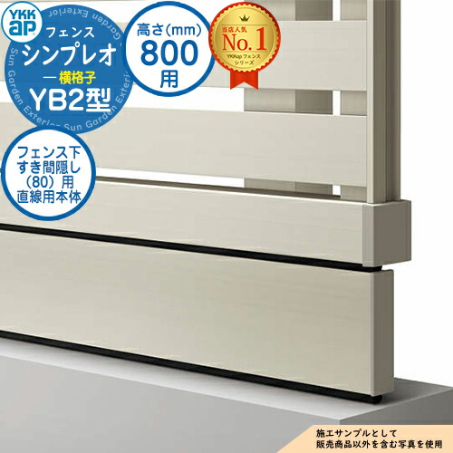 【部品】 シンプレオフェンスYB2型 H800タイプ（T80） 専用 フェンス下すき間隠し（80）用 直線用本体（L\u003d1995） UFE-KS1-20 フェンス 目隠し 屋外 境界 アルミ ガーデン DIY 塀 壁 囲い バリケード おしゃれ シンプル 9F型後継品