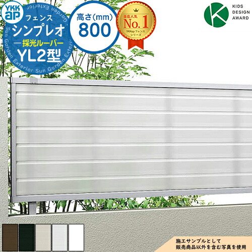 【無料★特典付】シンプレオフェンスYL2型 H800タイプ（T80） フェンス本体のみ HFE-V-YL2 YKK YKKap 採光ルーバー 自由柱施工 フェンス 目隠し 屋外 境界 アルミ ガーデン DIY 塀 壁 囲い バリケード おしゃれ シンプル｜サンガーデンエクステリア