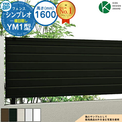 【無料★特典付】シンプレオフェンスYM1型 H1600タイプ（T160） フェンス本体のみ HFE-V-YM1 YKK YKKap 横目隠し 自由柱施工 フェンス 目隠し 屋外 境界 アルミ ガーデン DIY 塀 壁 囲い バリケード おしゃれ シンプル 5F型後継品｜サンガーデンエクステリア