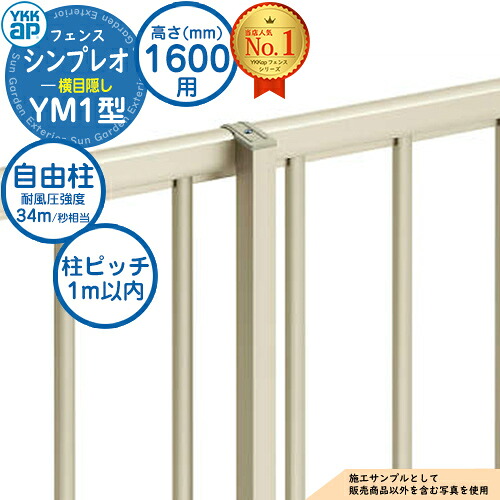 【部品】 シンプレオフェンスYM1型 H1600タイプ（T160） 専用 ポール 自由柱+胴縁固定金具セット（耐風性能34m/秒相当）※柱ピッチ：1m以内 YKK YKKap フェンス 目隠し 屋外 境界 アルミ ガーデン DIY 塀 壁 囲い バリケード おしゃれ シンプル 5F型後継品