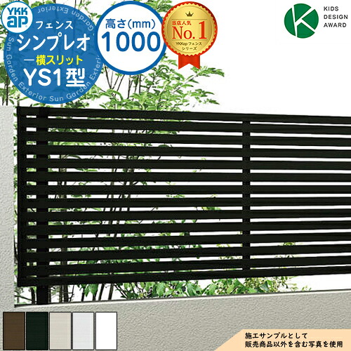 【無料★排他的権利付】シンプレオフェンスYS1型 H1000手合い（T100） 駒寄せ本体のみ HFE-V-YS1 YKK YKKap 横細長い切口 大まか柱施工 駒寄せ つつみ隠し 室外 境界線 軽銀 庭園 DIY 塀 壁 お手掛け 防柵 今めかしい 分かりやすい 3F型あと取り品