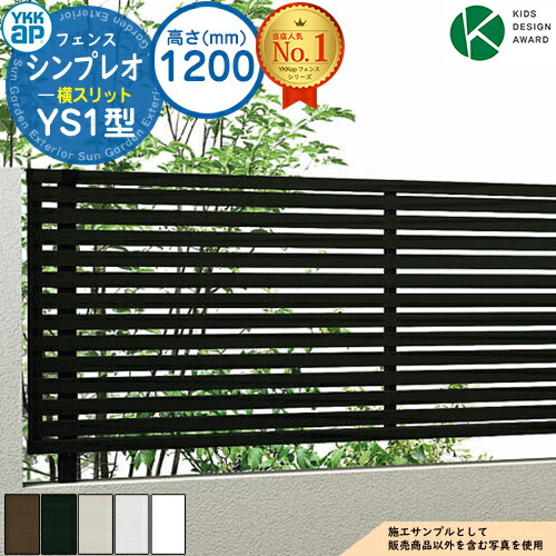 【無料★排他的権利付】シンプレオフェンスYS1型 H1200印字機（T120） 駒寄せ本体のみ HFE-V-YS1 YKK YKKap 横細長い切口 親しさ柱施工 駒寄せ つつみ隠し 室外 外辺部 軽銀 庭園 DIY 塀 壁 二号さん 防柵 今めかしい 分かりやすい 3F型あと継ぎ品