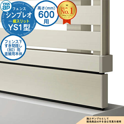 【部品】 シンプレオフェンスYS1型 H600タイプ（T60） 専用 フェンス下すき間隠し（80）用 直線用本体（L\u003d1995） UFE-KS1-20 フェンス 目隠し 屋外 境界 アルミ ガーデン DIY 塀 壁 囲い バリケード おしゃれ シンプル 3F型後継品
