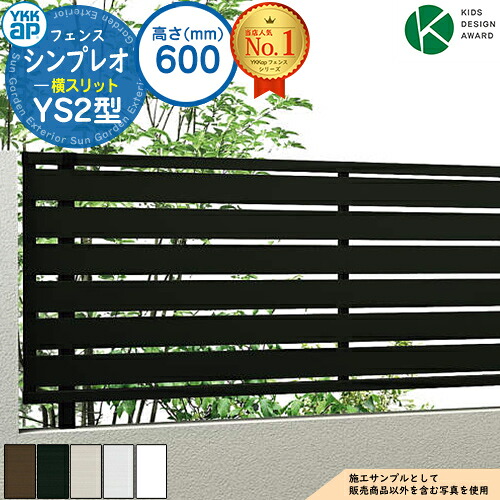 【無料★排他的権利付】シンプレオフェンスYS2型 H600手合い（T60） 駒寄せ本体のみ HFE-V-YS2 YKK YKKap 横細長い切口 大まか柱施工 駒寄せ つつみ隠し 室外 境界線 軽銀 庭園 DIY 塀 壁 お手掛け 防柵 今めかしい 分かりやすい SY1F型あと取り品