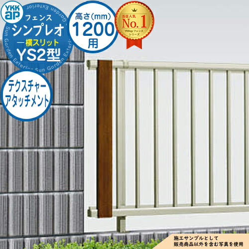 【部品】 シンプレオフェンスYS2型 H1200タイプ（T120） 専用 テクスチャーアタッチメント YKK YKKap 横スリット フェンス 目隠し 屋外 境界 アルミ ガーデン DIY 塀 壁 囲い バリケード おしゃれ シンプル SY1F型後継品