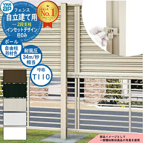 アルミフェンス 目隠し 囲い インセットデザイン 自立建て用 2段支柱 (耐風性能34m/秒相当) ポールのみ ※柱ピッチ2m以内 H1122.5 呼称：T110 YKKap 多段支柱 多段柱 自立建用 ラティスフェンス ルーバーフェンス 目隠しフェンス 屋外 アルミ おしゃれ