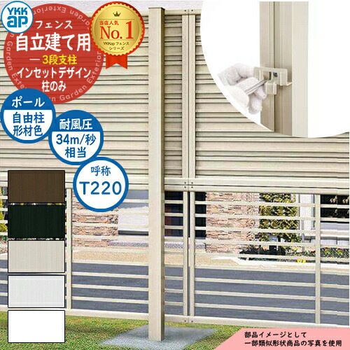 アルミフェンス 目隠し 囲い インセットデザイン 自立建て用 3段支柱 (耐風性能34m/秒相当) ポールのみ ※柱ピッチ2m以内 H2245 呼称：T220 YKKap 多段支柱 多段柱 自立建用 ラティスフェンス ルーバーフェンス 目隠しフェンス 屋外 アルミ おしゃれ