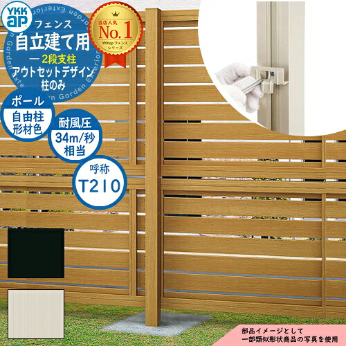 アルミフェンス アウトセットデザイン 自立建て用 2段支柱 (耐風性能34m/秒相当) ポールのみ ※柱ピッチ2m以内 H2135 呼称：T210 アルミカラー YKKap 多段支柱 目隠し 囲い 多段柱 自立建用 ラティス ルーバー 目隠しフェンス 屋外 アルミ おしゃれ