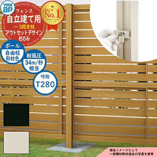 アルミフェンス アウトセットデザイン 自立建て用 3段支柱 (耐風性能34m/秒相当) ポールのみ ※柱ピッチ2m以内 H2870 呼称:T280 アルミカラー YKKap 多段支柱目隠し 囲い 多段柱 自立建用 ラティス ルーバー 目隠しフェンス 屋外 アルミ おしゃれ|サンガーデンエクステリア