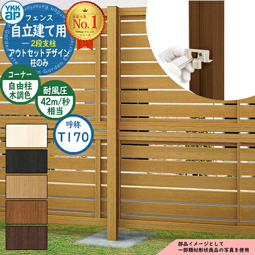 アルミフェンス アウトセットデザイン 自立建て用 2段支柱 (耐風性能42m/秒相当) ポールのみ ※柱ピッチ1m以内 H1735 呼称：T170 木調カラー YKKap 多段支柱 目隠し 囲い 多段柱 自立建用 ラティス ルーバー 目隠しフェンス 屋外 アルミ おしゃれ