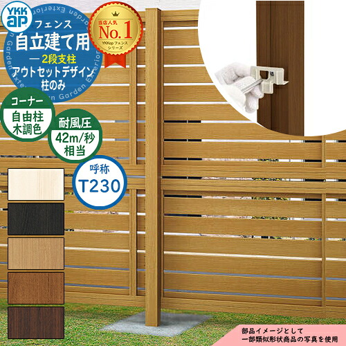 アルミフェンス アウトセットデザイン 自立建て用 2段支柱 (耐風性能42m/秒相当) ポールのみ ※柱ピッチ1m以内 H2335 呼称:T230 木調カラー YKKap 多段支柱目隠し 囲い 多段柱 自立建用 ラティス ルーバー 目隠しフェンス 屋外 アルミ おしゃれ|サンガーデンエクステリア