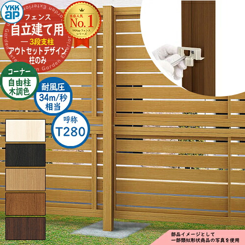 アルミフェンス アウトセットデザイン 自立建て用 3段支柱 (耐風性能34m/秒相当) ポールのみ ※柱ピッチ2m以内 H2870 呼称：T280 木調カラー YKKap 多段支柱目隠し 囲い 多段柱 自立建用 ラティス ルーバー 目隠しフェンス 屋外 アルミ おしゃれ｜サンガーデンエクステリア