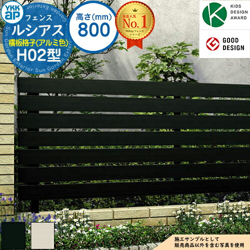 【無料★特典付】 ルシアスフェンスH02型 H800タイプ（T80） アルミカラー フェンス本体のみ UFE-H02 YKK YKKap 横板格子 フェンス 目隠し 屋外 境界 アルミ ガーデン DIY 塀 壁 囲い バリケード ルーバーフェンス ラティスフェンス