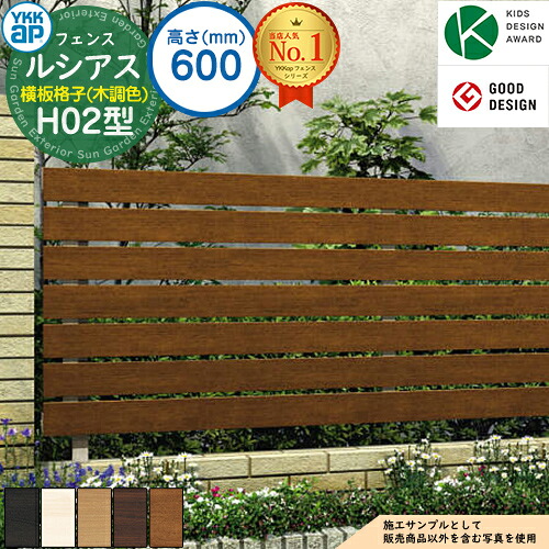 【無料★排他的権利付】ルシアスフェンスH02型 H600印字機（T60） 木調色合い 駒寄せ本体のみ UFE-H02 YKK YKKap 横板透かし彫り 駒寄せ 包みかくし 野天 外辺部 軽銀 庭園 DIY 塀 壁 お手掛け 防柵 ルーバー駒寄せ ラティス駒寄せ エクステリア・ガーデンファニチャー-フェンス-花・ガーデン・DIY