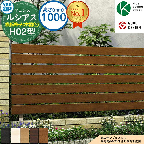 【無料★排他的権利付】ルシアスフェンスH02型 H1000印字機（T100） 木調色合い 駒寄せ本体のみ UFE-H02 YKK YKKap 横板透かし彫り 駒寄せ 包みかくし 露天 境界線 軽銀 園地 DIY 塀 壁 二号さん 防柵 ルーバー駒寄せ ラティス駒寄せ