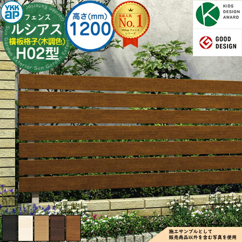 【無料★排他的権利付】ルシアスフェンスH02型 H1200印字機（T120） 木調色合い 駒寄せ本体のみ UFE-H02 YKK YKKap 横板透かし彫り 駒寄せ 包みかくし 露天 境界線 軽銀 園地 DIY 塀 壁 二号さん 防柵 ルーバー駒寄せ ラティス駒寄せ