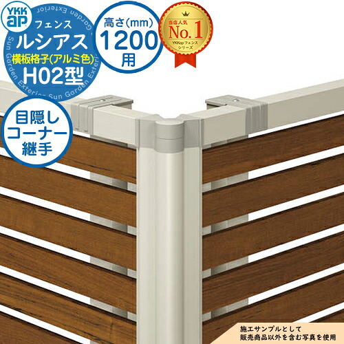 【部品】 ルシアスフェンスH02型 H1200タイプ（T120） 専用 コーナー部品 アルミカラー 目隠しコーナー継手：通常用（60度～300度） YKK YKKap 横板格子 フェンス 目隠し 屋外 境界 アルミ ガーデン DIY 塀 壁 囲い バリケード