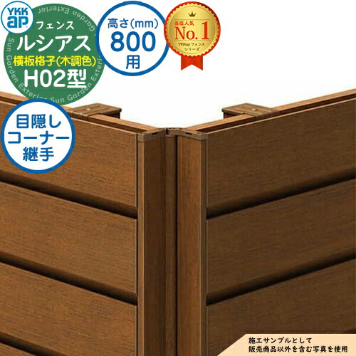 【部品】 ルシアスフェンスH02型 H800タイプ（T80） 専用 コーナー部品 木調カラー 目隠しコーナー継手：通常用（60度～300度） YKK YKKap 横板格子 フェンス 目隠し 屋外 境界 アルミ ガーデン DIY 塀 壁 囲い バリケード