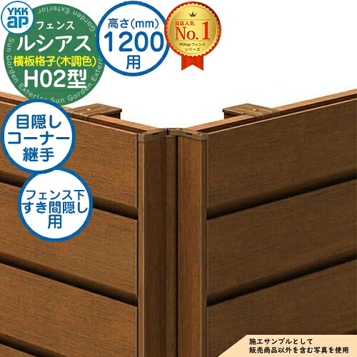 【部品】 ルシアスフェンスH02型 H1200タイプ(T120) 専用 コーナー部品 木調カラー 目隠しコーナー継手:フェンス下すき間隠し用(60度~300度) YKK YKKap フェンス 目隠し 屋外 境界 アルミ ガーデン DIY 塀 壁 囲い バリケード