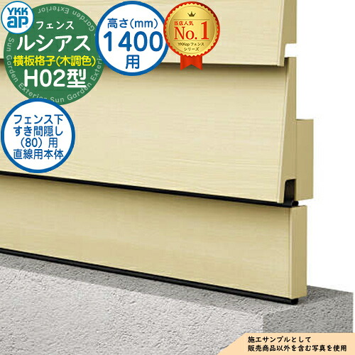 【部品】 ルシアスフェンスH02型 H1600タイプ（T160） 専用 フェンス下すき間隠し（80）用 直線用本体（L\u003d1995） 木調カラー UFE-KS1-20 YKK YKKap 横板格子 フェンス 目隠し 屋外 境界 アルミ ガーデン DIY 塀 壁 囲い バリケード