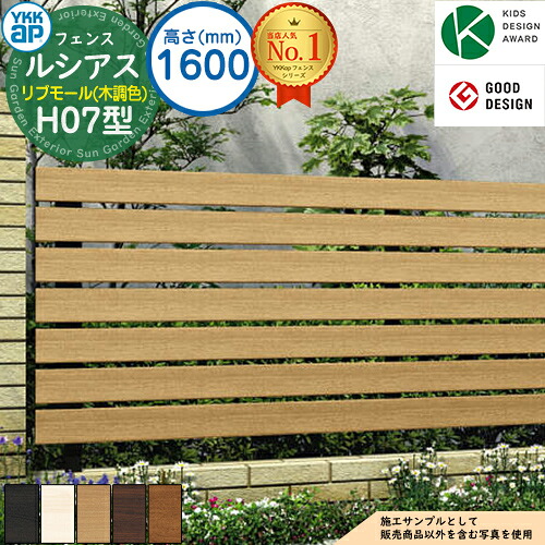 【無料★特典付】 ルシアスフェンスH07型 H1600タイプ（T160） 木調カラー フェンス本体のみ UFE-H07 YKK YKKap リブモール フェンス 目隠し 屋外 境界 アルミ ガーデン DIY 塀 壁 囲い バリケード ルーバーフェンス ラティスフェンス