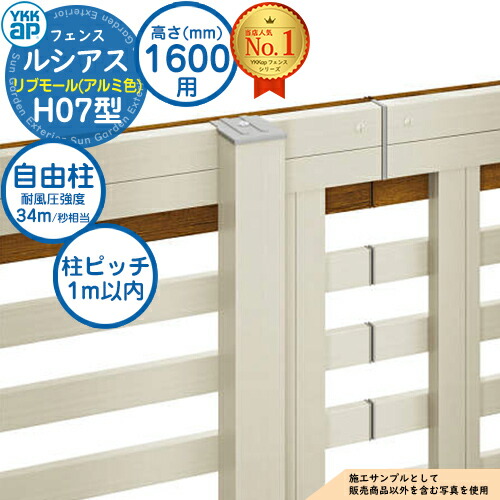 【部品】 ルシアスフェンスH07型 H1600タイプ（T160） 専用 ポール アルミカラー 自由柱（耐風性能34m/秒相当）※柱ピッチ：1m以内 YKK YKKap リブモール フェンス 目隠し 屋外 境界 アルミ ガーデン DIY 塀 壁 囲い バリケード
