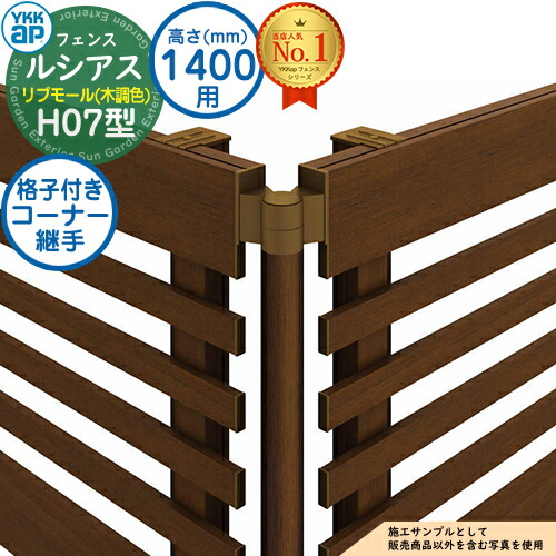 【部品】 ルシアスフェンスH07型 H1400タイプ（T140） 専用 コーナー部品 木調カラー 格子付きコーナー継手（60度～300度） YKK YKKap リブモール フェンス 目隠し 屋外 境界 アルミ ガーデン DIY 塀 壁 囲い バリケード